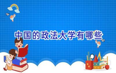 中国的政法大学有哪些