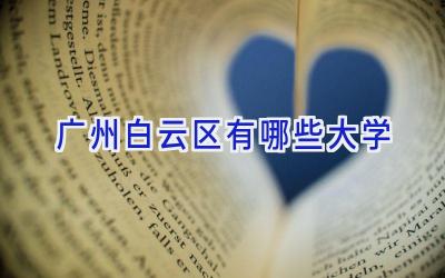 广州白云区有哪些大学