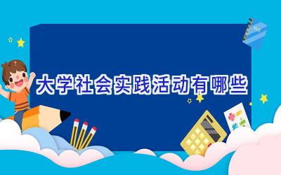 大学社会实践活动有哪些