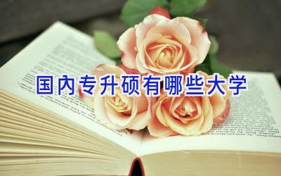 国内专升硕有哪些大学