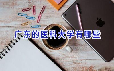 广东的医科大学有哪些
