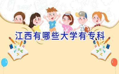 江西有哪些大学有专科