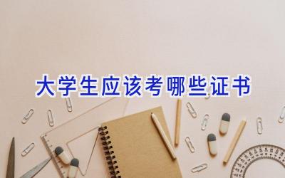大学生应该考哪些证书