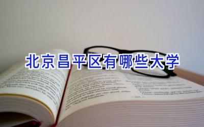 北京昌平区有哪些大学