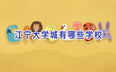 江宁大学城有哪些学校