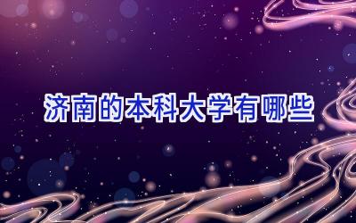 济南的本科大学有哪些