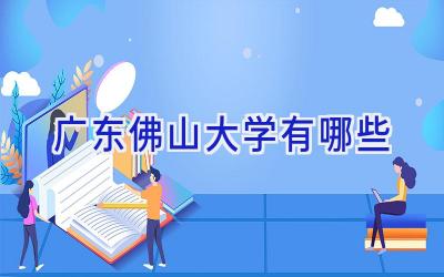 广东佛山大学有哪些