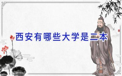 西安有哪些大学是二本