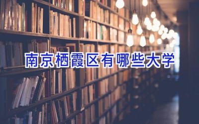 南京栖霞区有哪些大学