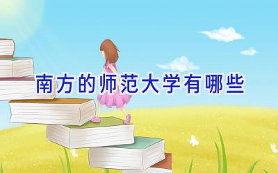 南方的师范大学有哪些
