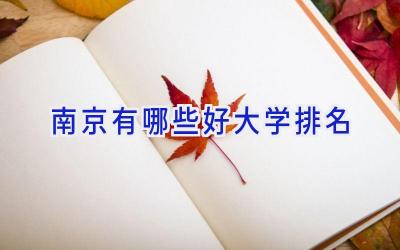 南京有哪些好大学排名