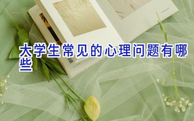 大学生常见的心理问题有哪些