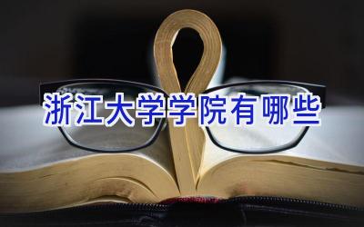 浙江大学学院有哪些