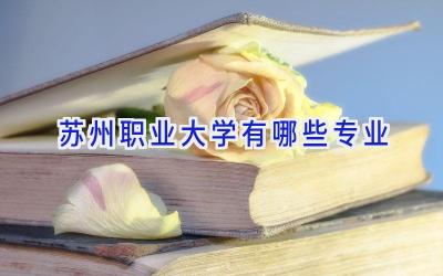 苏州职业大学有哪些专业