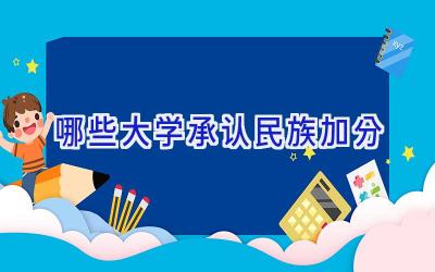 哪些大学承认民族加分