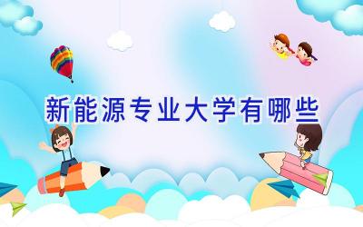 新能源专业大学有哪些