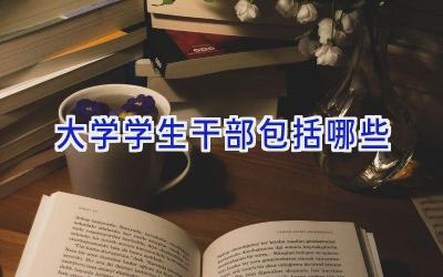 大学学生干部包括哪些
