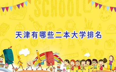 天津有哪些二本大学排名