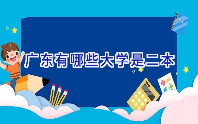 广东有哪些大学是二本