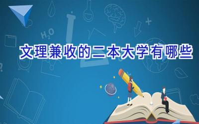 文理兼收的二本大学有哪些