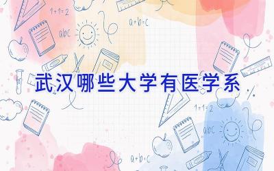武汉哪些大学有医学系