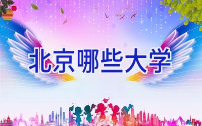 北京哪些大学