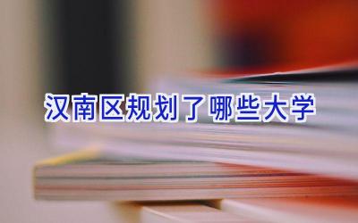 汉南区规划了哪些大学