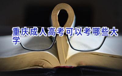 重庆成人高考可以考哪些大学