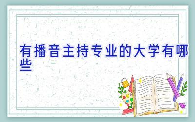 有播音主持专业的大学有哪些