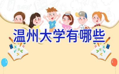 温州大学有哪些