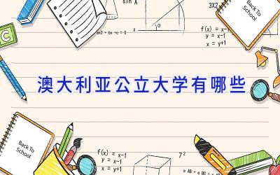 澳大利亚公立大学有哪些