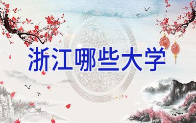 浙江哪些大学
