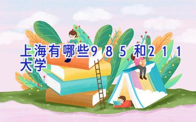 上海有哪些985和211大学