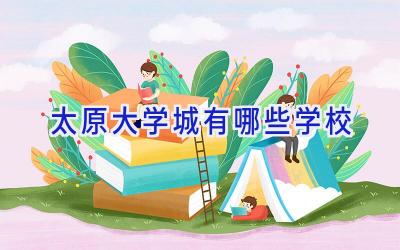 太原大学城有哪些学校