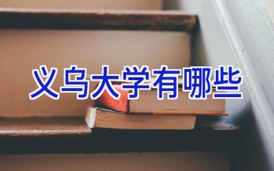 义乌大学有哪些