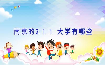 南京的211大学有哪些