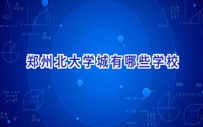 郑州北大学城有哪些学校