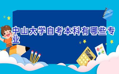 中山大学自考本科有哪些专业