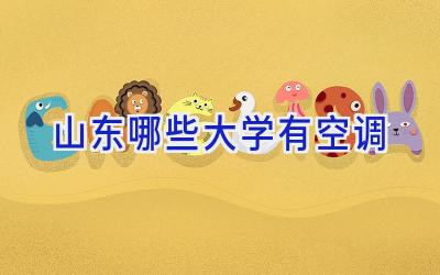 山东哪些大学有空调