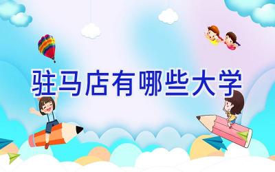 驻马店有哪些大学