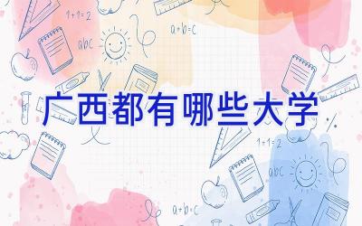 广西都有哪些大学