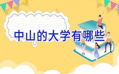 中山的大学有哪些