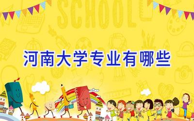 河南大学专业有哪些