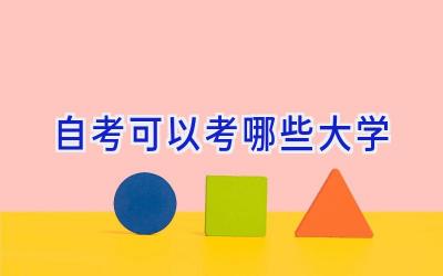 自考可以考哪些大学