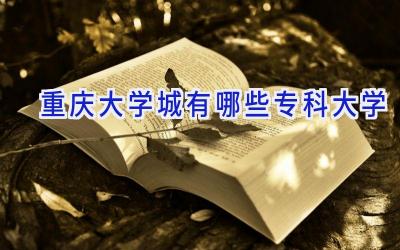 重庆大学城有哪些专科大学