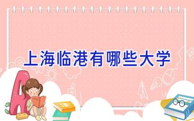 上海临港有哪些大学
