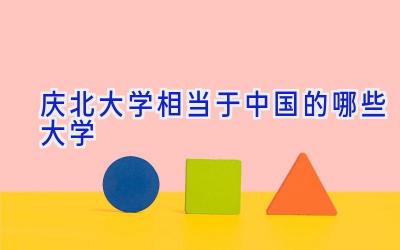 庆北大学相当于中国的哪些大学