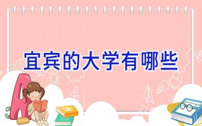 宜宾的大学有哪些
