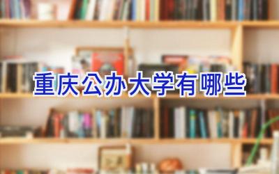 重庆公办大学有哪些