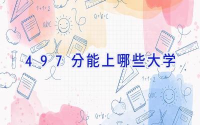 497分能上哪些大学